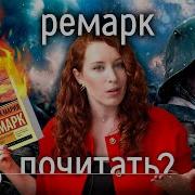 Ремарк За Что Сжигали Самую Читаемую Книгу Эриха Марии Ремарка