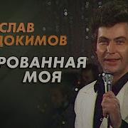 Ярослав Евдокимов Зачарованная