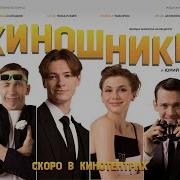 Фильм Киношники