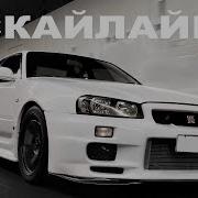 Песня Про Ниссан Скайлаин Nissan Skyline