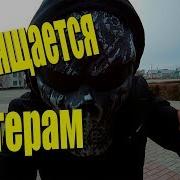 Посвящается Хейтерам Ndmc X Thorz Тоби Пи Да Текай