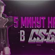 Пародия На 5 Минут Назад В Cs Go В 720Hd