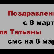 Поздравить Татьяну С 8 Марта