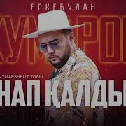 Коркем Де Кулап Калдым Еркебулан Кумаров