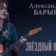 Александр Барыкин Звездный Корабль