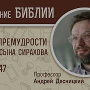 Книга Премудрости Иисуса Сына Сирахова Гл 47