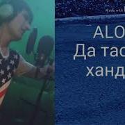 Alone Да Тасвири Хандатм