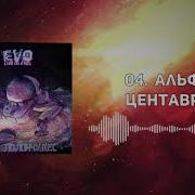 Альфа Центавра Evo