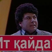 Мр4 Бауыржан Шоу Ит Кайда