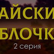 Райские Яблочки 2