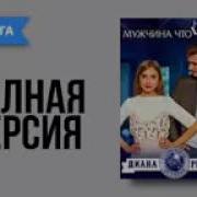 Диана Рымарь Мужчина Что Не Надо Аудиокнига