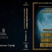 Хиневич В Поисках Забытого Источника