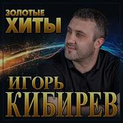 Игорь Киберев 2021