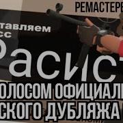 Расист Тф2