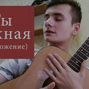 T Killah Ты Нежная Предложение Кавер Под Гитару By Laki Music Аккорды