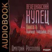 6 Дмитрий Распопов Венецианский Купец 6 Падение Твердыни Аудиокнига