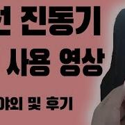 무선 진동기 2편