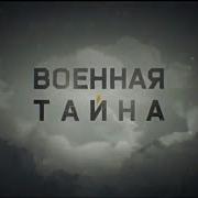 Военная Тайна 2018 Скачать Торрентом