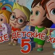 Детские Песни 5