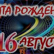 16 Августа 1995