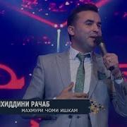 Супхиддини Рачаб Махмури Чоми Ишкам