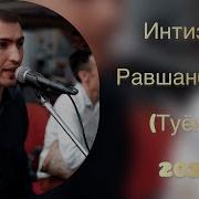 Интизор Равшанбеков