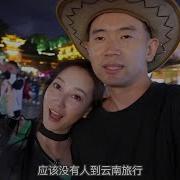 丽江夫妇