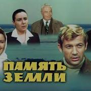 Память Земли 1976