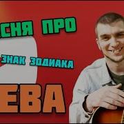 Песня Про Знак Задиака Дева