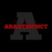 Авантюрист Виталий Чирва