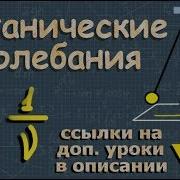 Физика Колебания