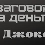 Заговор С Джокером