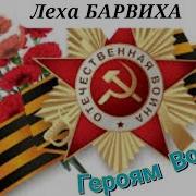 Леха Барвиха Война