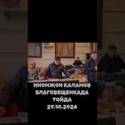 Иномжон Каломов Кутаман