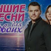 Лучшие Песни Для Двоих 2017 Самые Романтичные Хиты О Любви От Emin