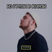 Из Грязи В Князи Татарин