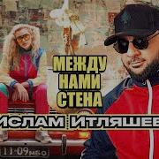 Между Нами Стена