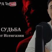 Азамат Исенгазин Не Судьба