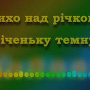 П Батюк Тихо Над Річкою Мінус