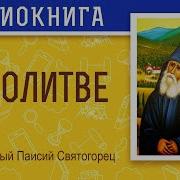 Паисий Святогорец Молитва