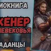 Инжинер Средневековья