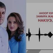 Замира Жабоева И Анзор Хусинов