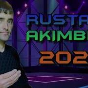 Рустами Акимбек 2023