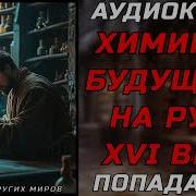 Химик Из Будущего На Руси 16 Века