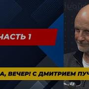 Пятница Вечер С Дмитрием Пучковым Часть 1 Сегодня