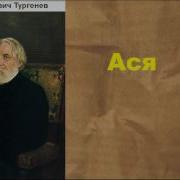 Ася Аудиокнига