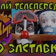 Заставка Телепередачи