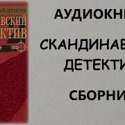 Аудиокнига Скандинавский Детектив