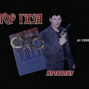 Сектор Газа Аттестат Ai Cover На Группу Бутырка