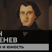 Детство Тургенев